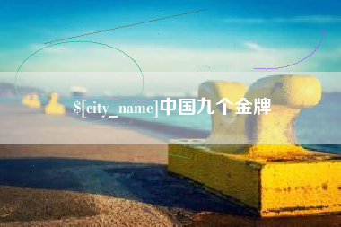 临猗中国九个金牌