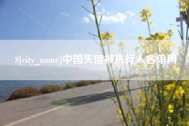 临猗中国失信被执行人名单网