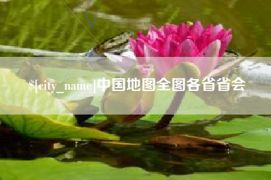 临猗中国地图全图各省省会