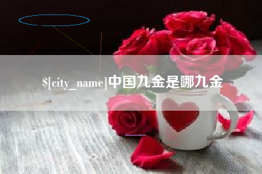 临猗中国九金是哪九金