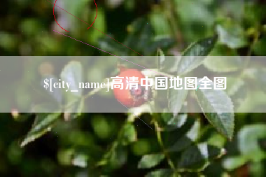 临猗高清中国地图全图