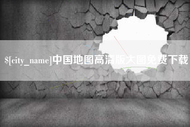 临猗中国地图高清版大图免费下载
