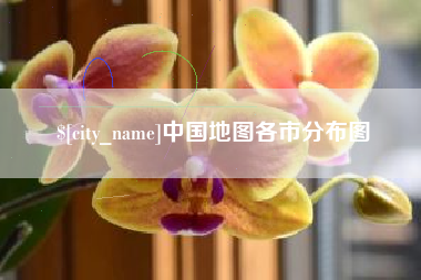 临猗中国地图各市分布图