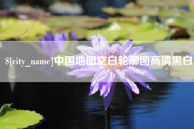 临猗中国地图空白轮廓图高清黑白