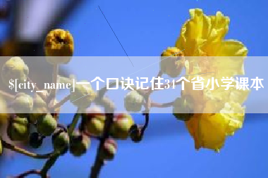 临猗一个口诀记住34个省小学课本