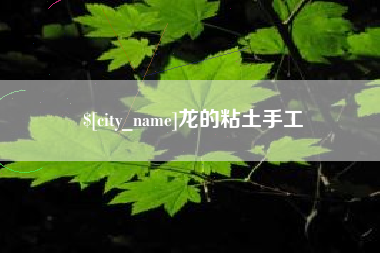 临猗龙的粘土手工