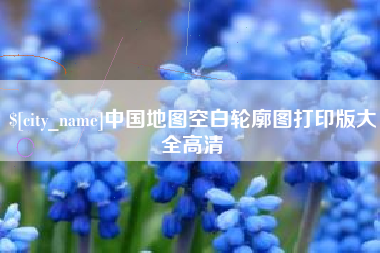 临猗中国地图空白轮廓图打印版大全高清