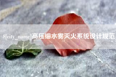 临猗高压细水雾灭火系统设计规范