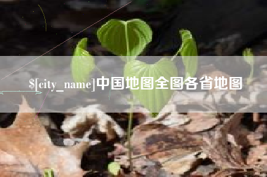 临猗中国地图全图各省地图