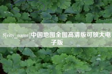 临猗中国地图全图高清版可放大电子版