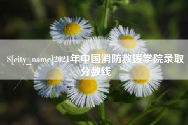 临猗2021年中国消防救援学院录取分数线