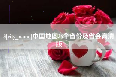 临猗中国地图36个省份及省会高清版