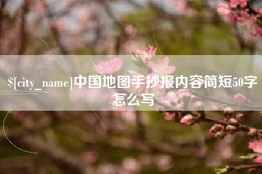 临猗中国地图手抄报内容简短50字怎么写