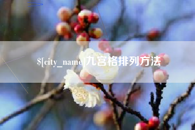 临猗九宫格排列方法