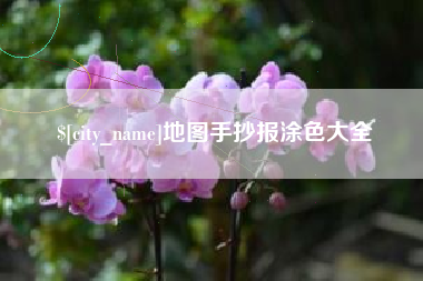 临猗地图手抄报涂色大全