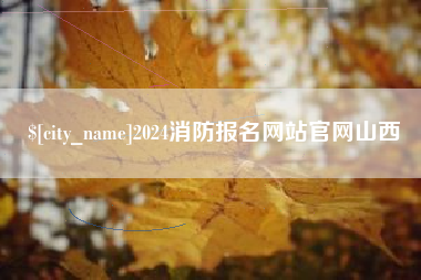 临猗2024消防报名网站官网山西