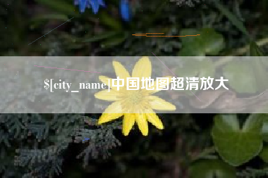 临猗中国地图超清放大