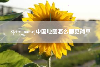临猗中国地图怎么画更简单