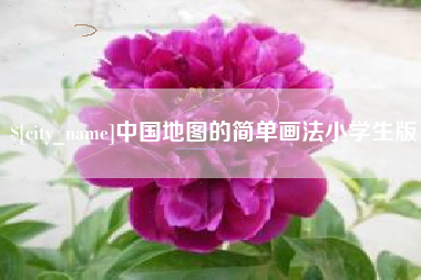 临猗中国地图的简单画法小学生版