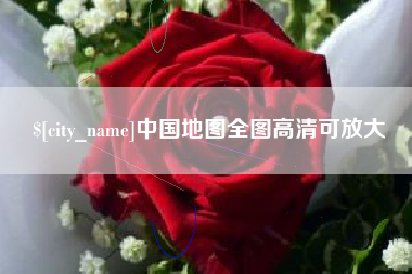 临猗中国地图全图高清可放大