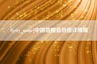 临猗中国地图省份图详细版