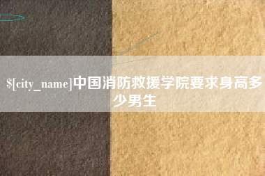 临猗中国消防救援学院要求身高多少男生