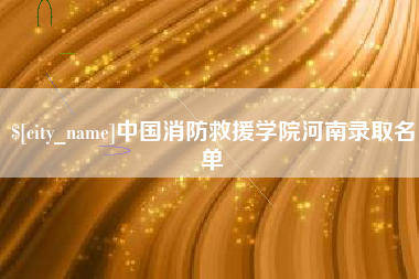 临猗中国消防救援学院河南录取名单