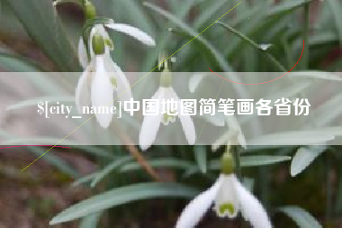 临猗中国地图简笔画各省份