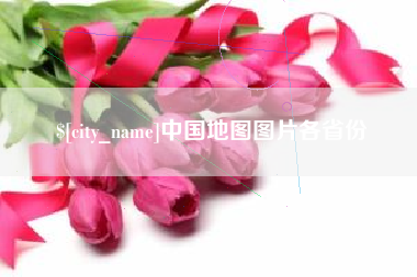 临猗中国地图图片各省份
