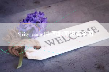 临猗中国地图超清全图