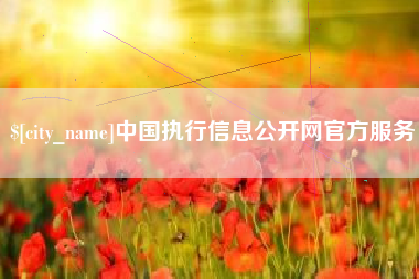 临猗中国执行信息公开网官方服务