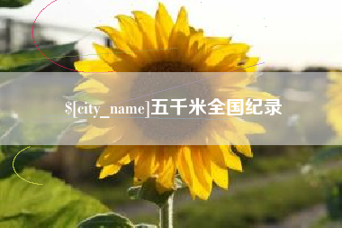 临猗五千米全国纪录