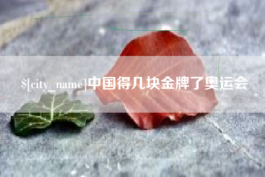 临猗中国得几块金牌了奥运会