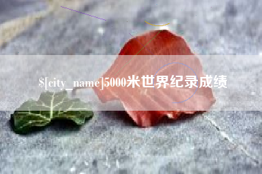 临猗5000米世界纪录成绩