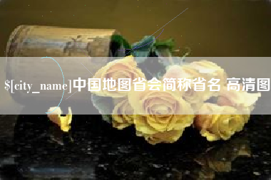 临猗中国地图省会简称省名 高清图