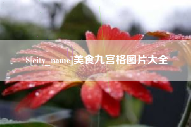 临猗美食九宫格图片大全