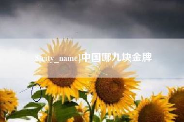 临猗中国哪九块金牌
