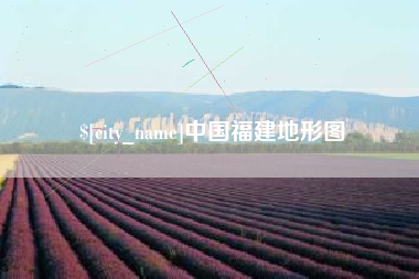 临猗中国福建地形图