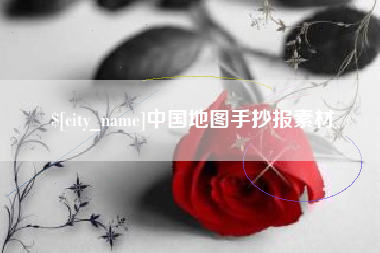 临猗中国地图手抄报素材
