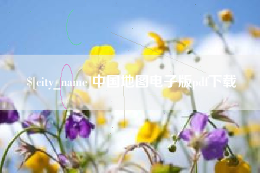 临猗中国地图电子版pdf下载