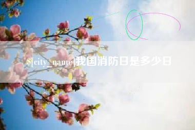 临猗我国消防日是多少日
