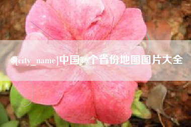 临猗中国36个省份地图图片大全