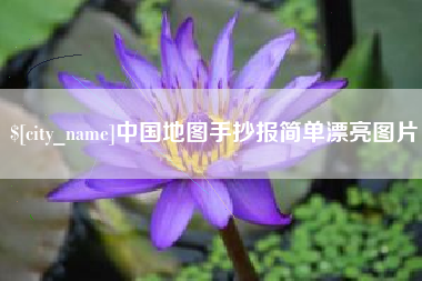 临猗中国地图手抄报简单漂亮图片
