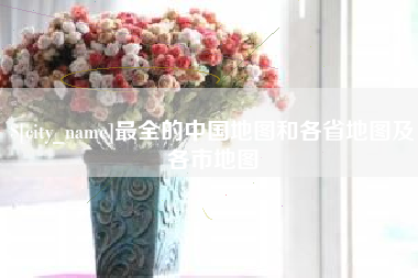 临猗最全的中国地图和各省地图及各市地图