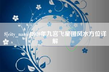 临猗2020年九宫飞星图风水方位详解