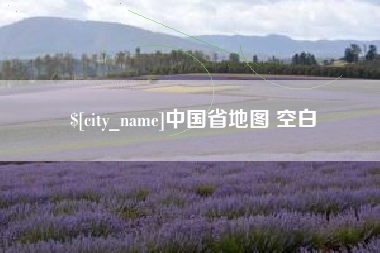 临猗中国省地图 空白