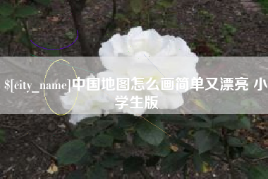临猗中国地图怎么画简单又漂亮 小学生版
