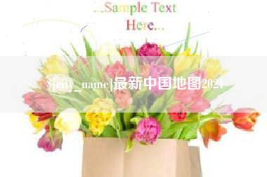 临猗最新中国地图2021