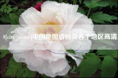 临猗中国地图省份及各个地区高清
