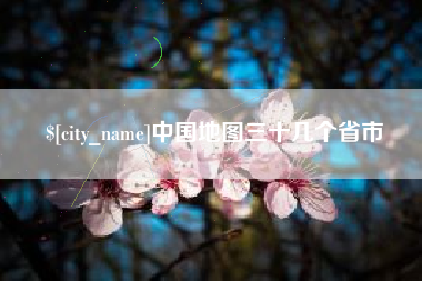 临猗中国地图三十几个省市